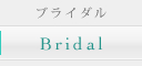 ブライダルプロデュース