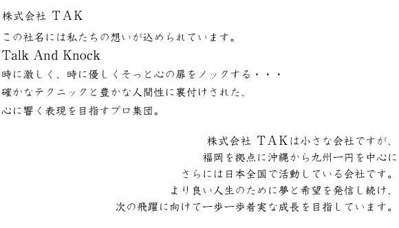 株式会社TAK